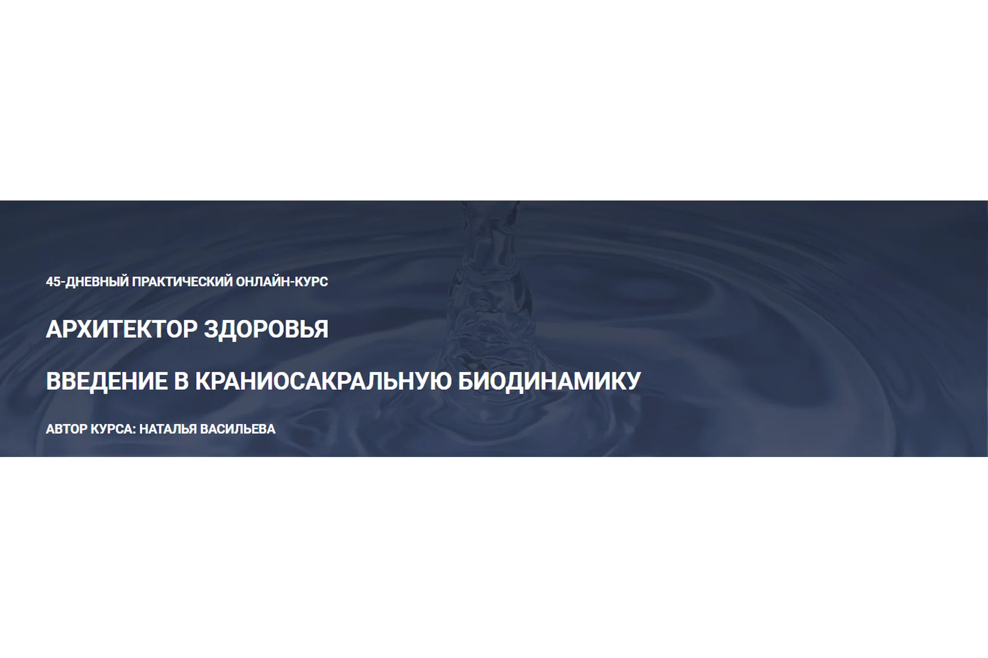 Архитектор здоровья. Введение в краниосакральную биодинамику. Тариф Comfort (Наталья Васильева), фото 1 из 1.