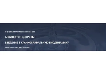 Архитектор здоровья. Введение в краниосакральную биодинамику. Тариф Comfort (Наталья Васильева)
