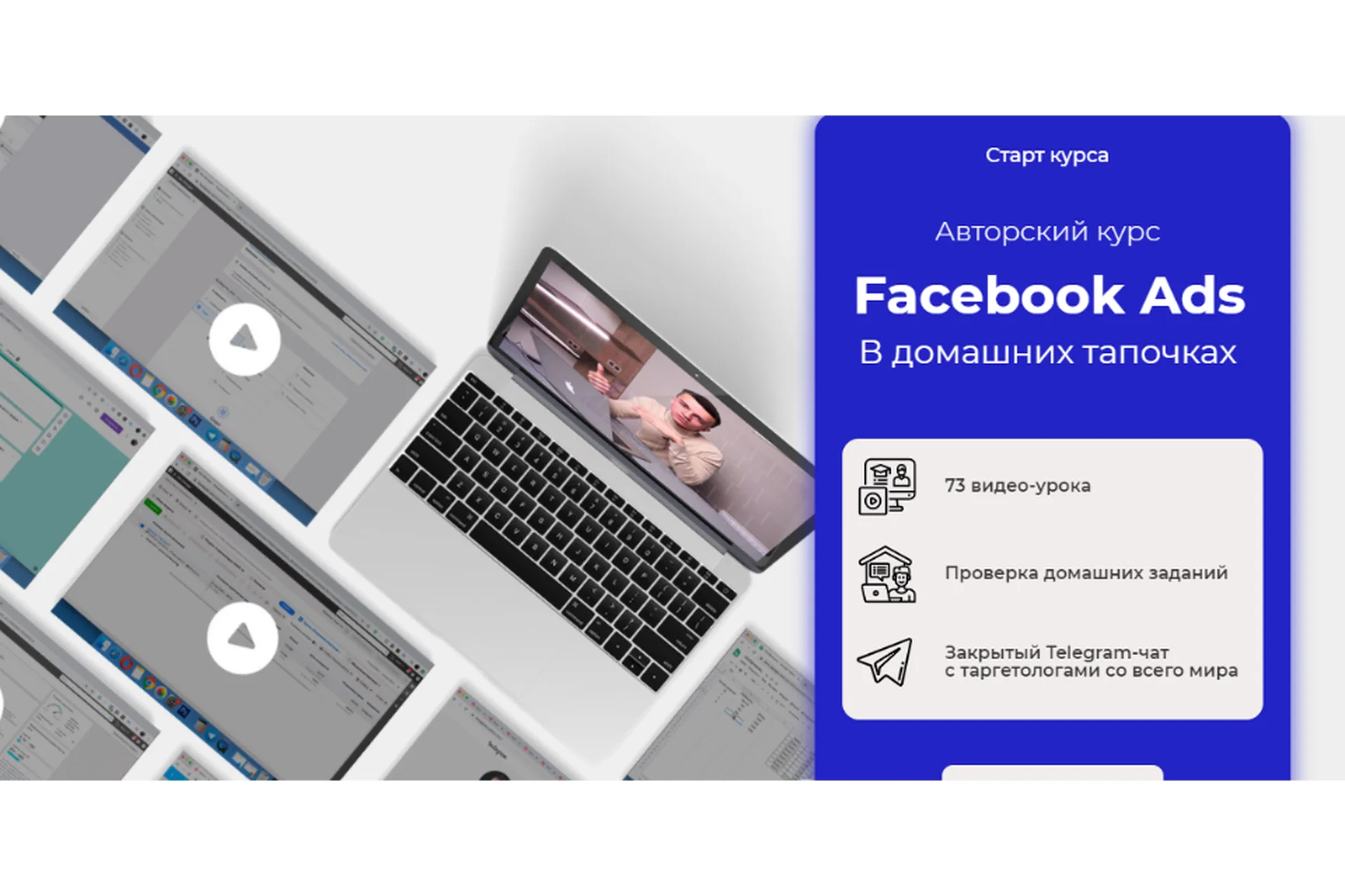 Facebook Ads в домашних тапочках. Тариф - Основной (Юрий Санько), фото 1 из 1.