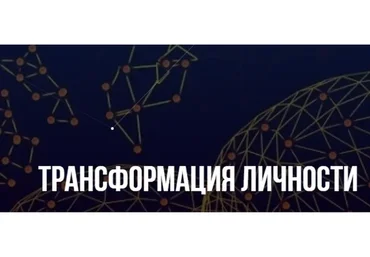 [Институт современного НЛП] Трансформация личности (Михаил Пелехатый, Михаил Антончик)