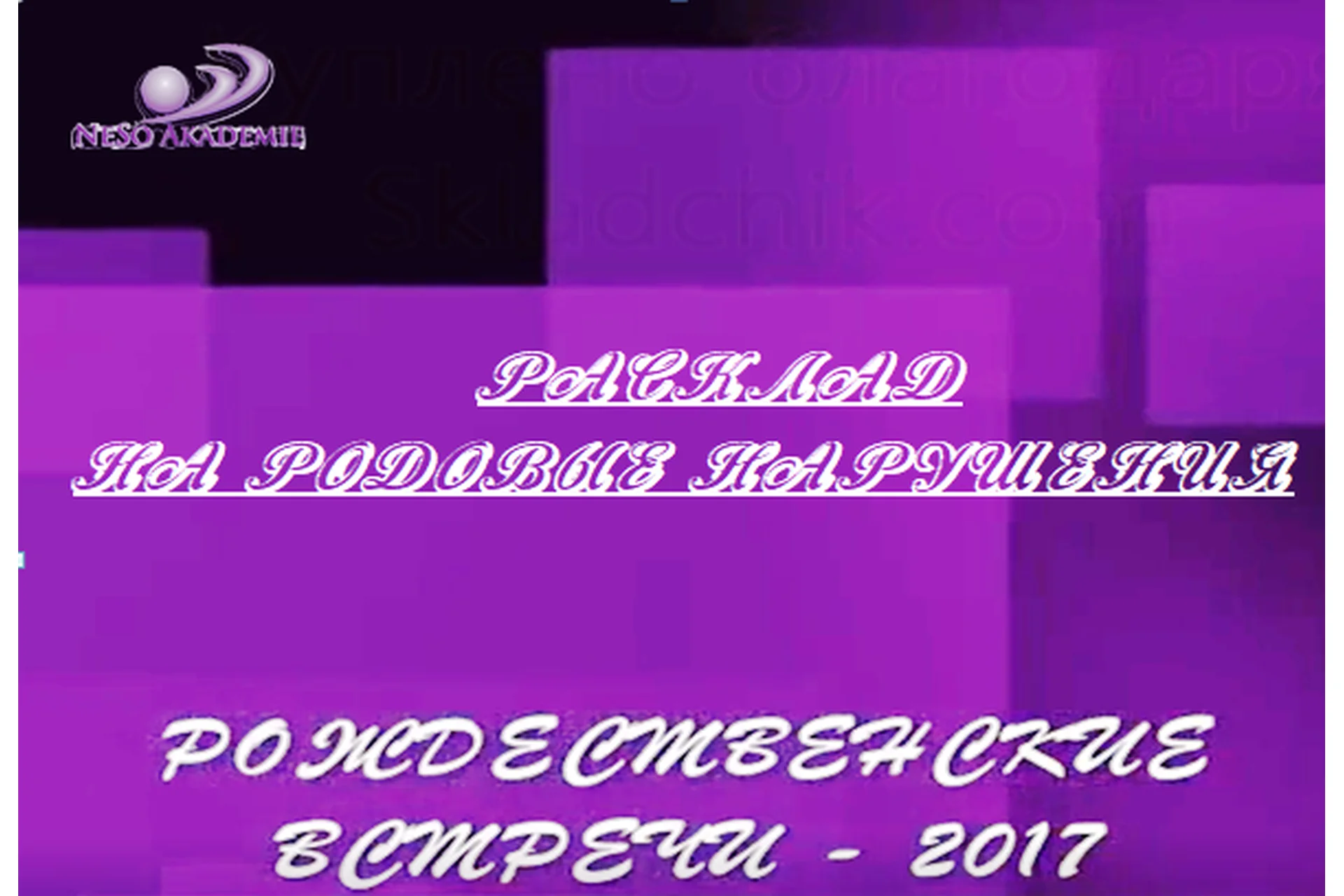 [NeSo Akademie] Расклад Таро на родовые нарушения (София Вюрстлин), фото 1 из 1.