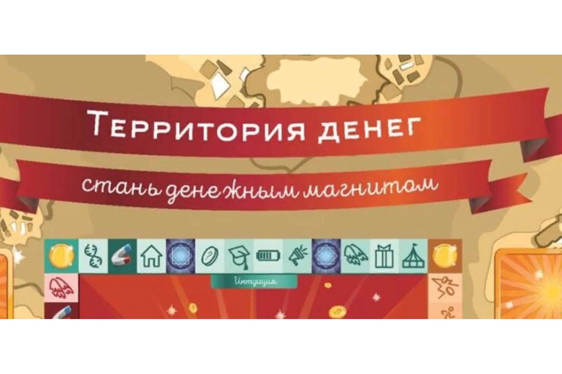 Территория денег — стань денежным магнитом (Ольга Черняева), фото 1 из 1.