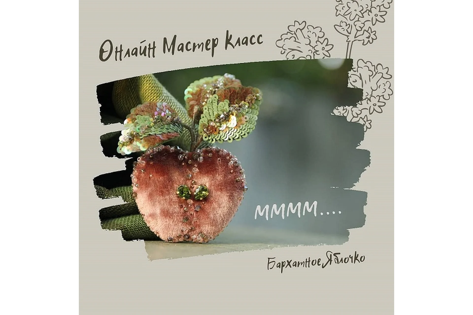 Бархатное яблоко (Инга Марита), фото 1 из 1.