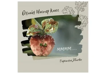 Бархатное яблоко (Инга Марита)