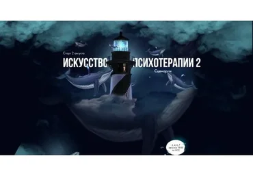 Искусство психотерапии 2. Сценарии (Тата Феодориди)