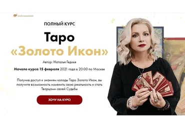 [Neso Akademie] Таро «Золото Икон» (Наталья Гедике)