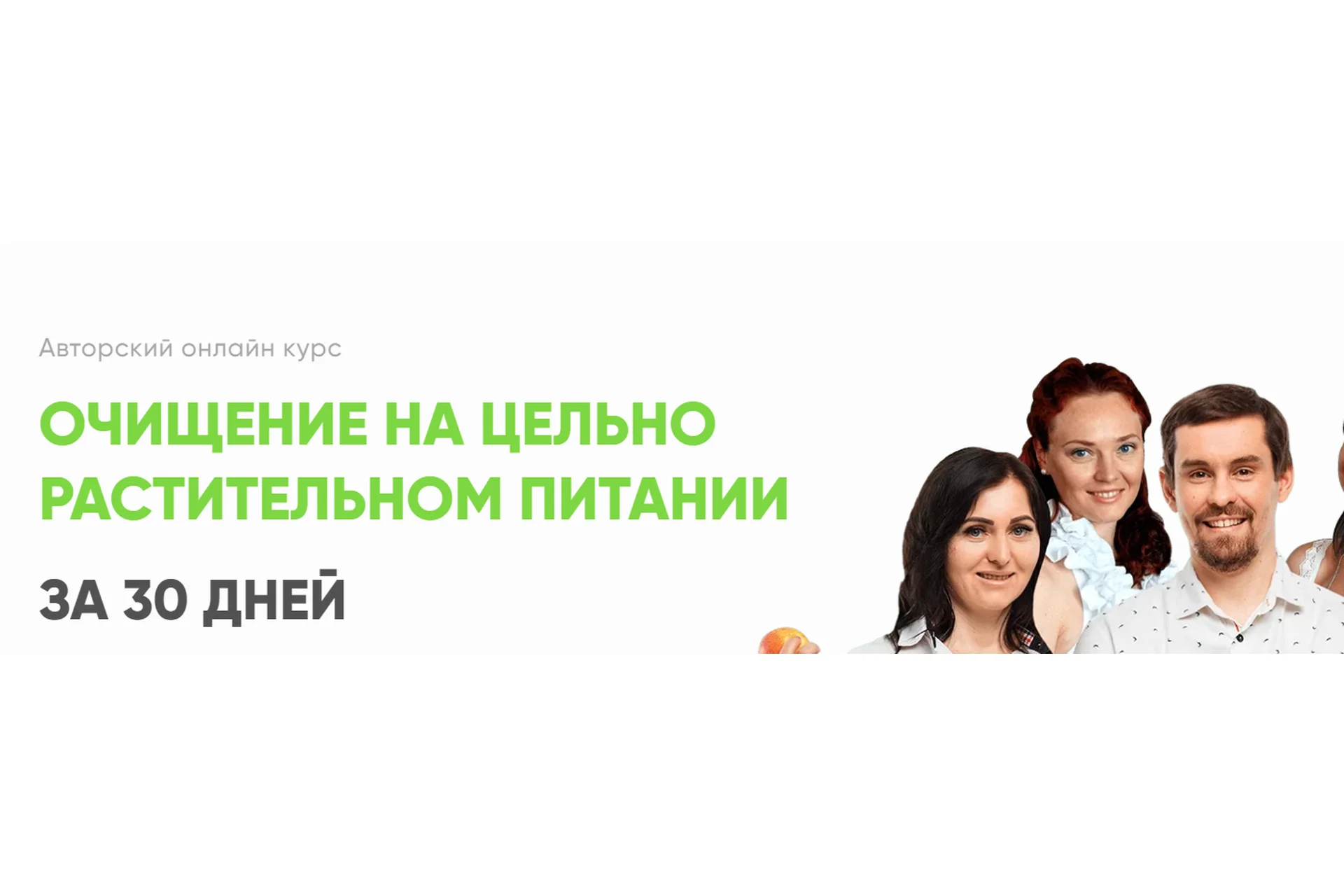 Очищение на цельно растительном питании за 30 дней. Базовый (Святослав Андрусенко), фото 1 из 1.