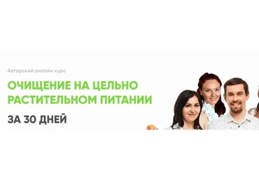 Очищение на цельно растительном питании за 30 дней. Базовый (Святослав Андрусенко)