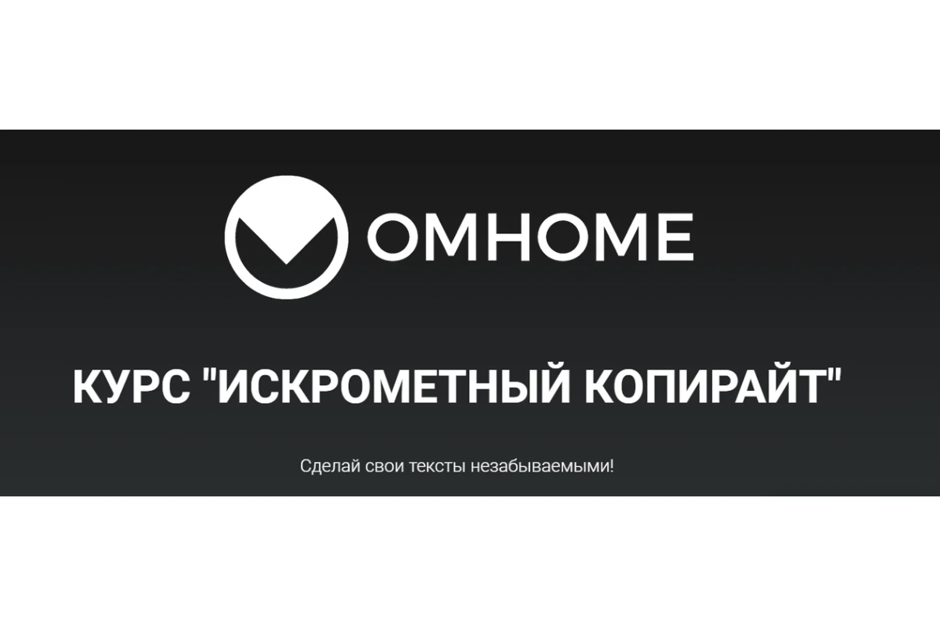 [Oмноме] Искрометный копирайтинг (Сергей Балыков), фото 1 из 1.