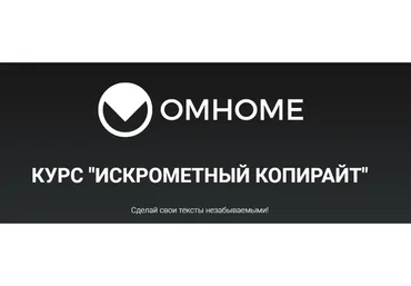 [Oмноме] Искрометный копирайтинг (Сергей Балыков)