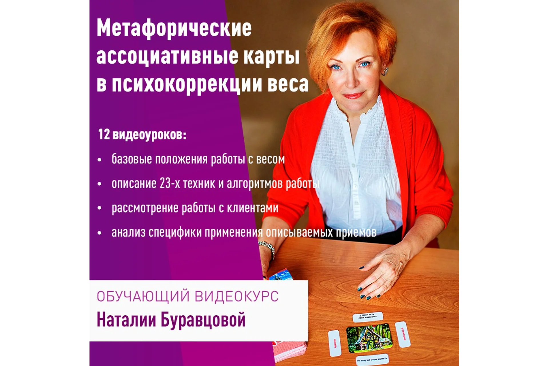 [PsyCards] Метафорические ассоциативные карты в психокоррекции веса (Наталия Буравцова), фото 1 из 1.