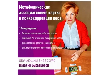 [PsyCards] Метафорические ассоциативные карты в психокоррекции веса (Наталия Буравцова)