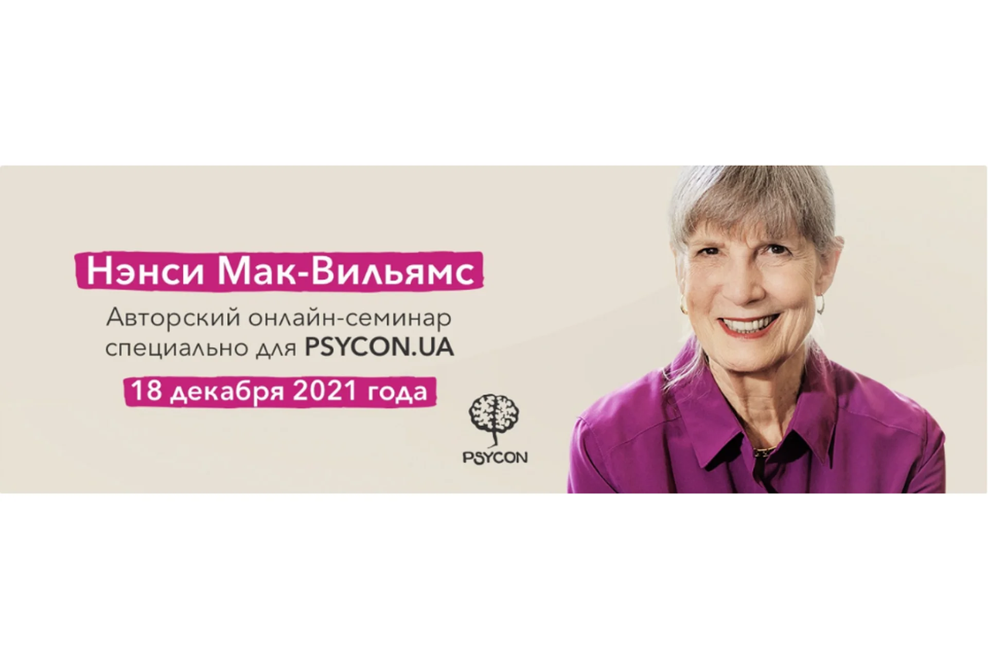 [Psycon] Авторский онлайн-семинар 2021 (Нэнси Мак-Вильямс), фото 1 из 1.