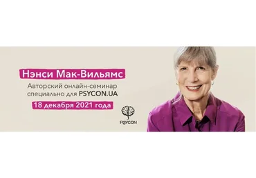 [Psycon] Авторский онлайн-семинар 2021 (Нэнси Мак-Вильямс)