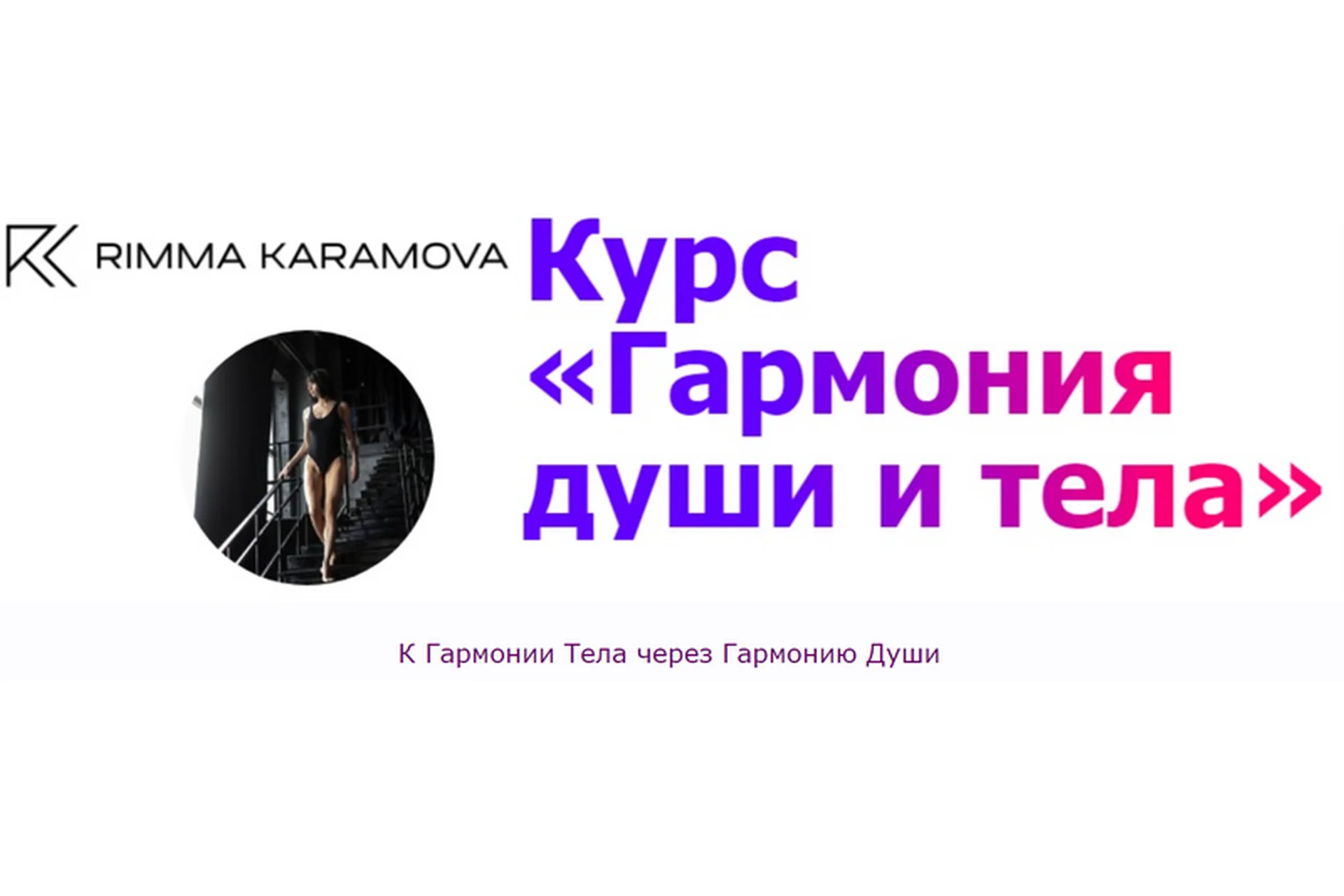 [rimmakaramova] Гармония души и тела (Римма Карамова), фото 1 из 1.