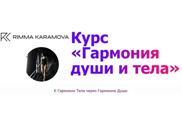 [rimmakaramova] Гармония души и тела (Римма Карамова)