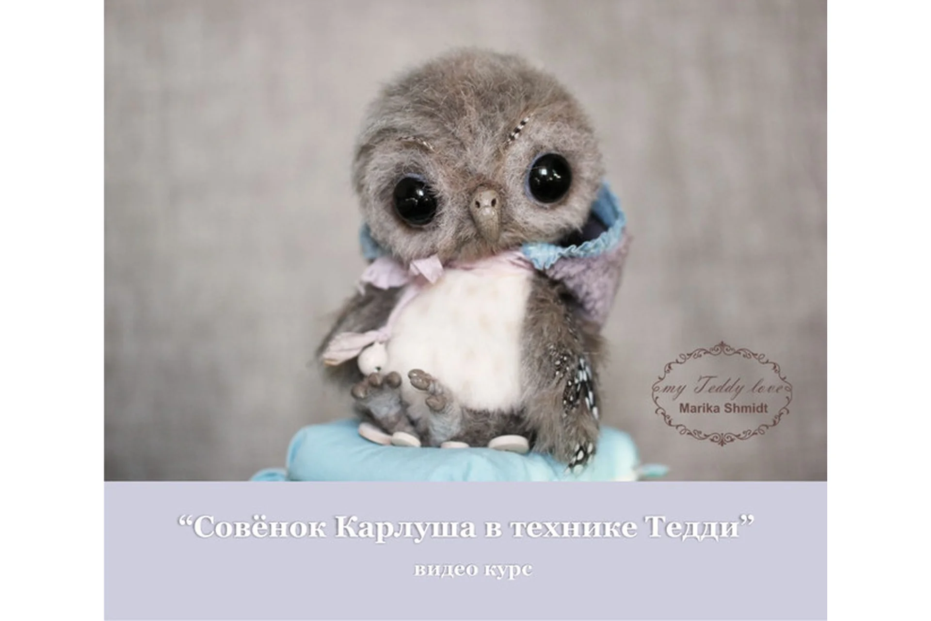 [Школа авторской игрушки] Совёнок Карлуша в технике Тедди (Марика Шмидт), фото 1 из 1.
