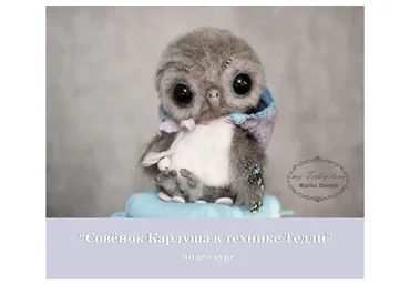 [Школа авторской игрушки] Совёнок Карлуша в технике Тедди (Марика Шмидт)