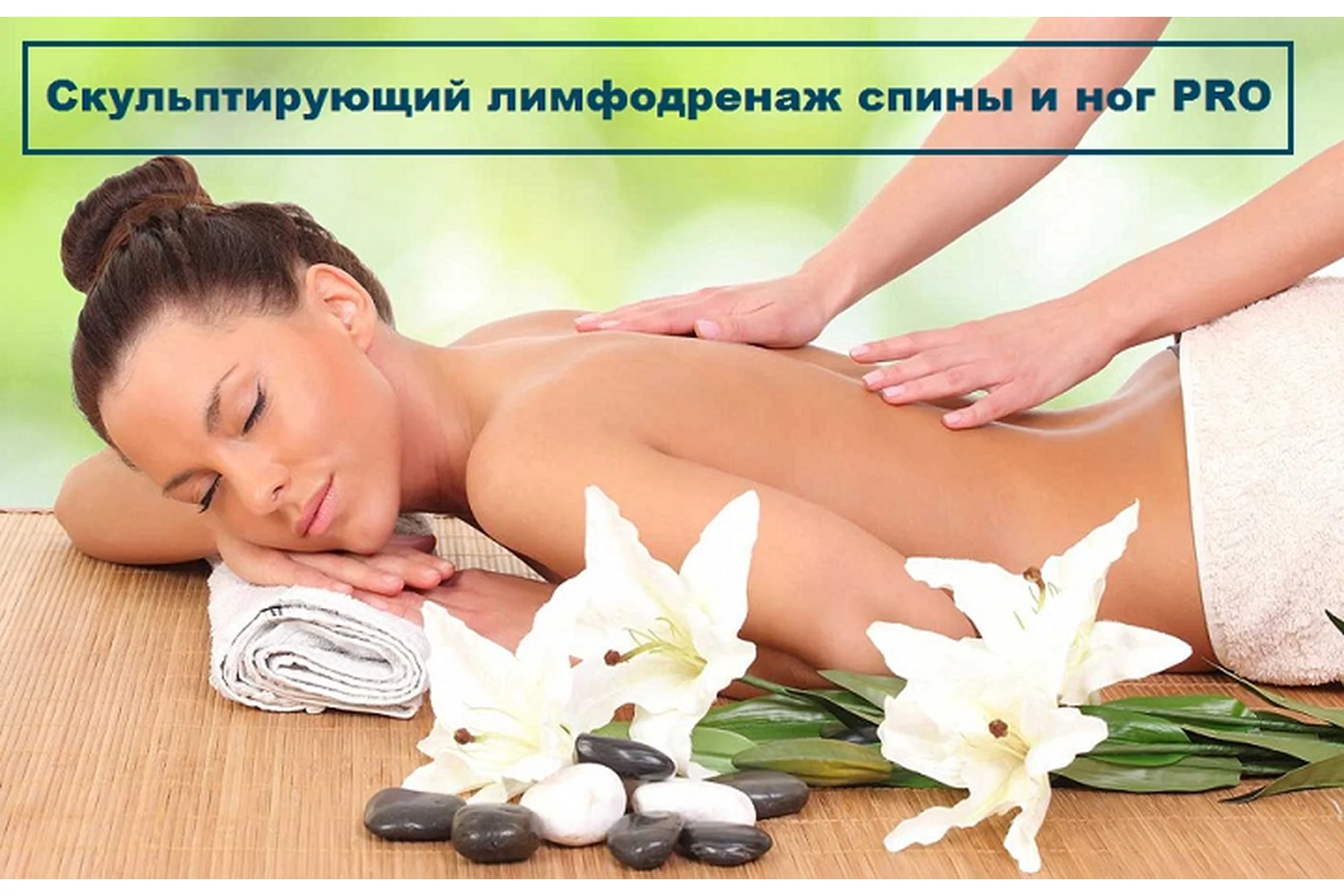 Скульптирующий лимфодренаж спины и ног PRO (Игорь Атрощенко), фото 1 из 1.