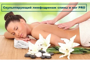 Скульптирующий лимфодренаж спины и ног PRO (Игорь Атрощенко)