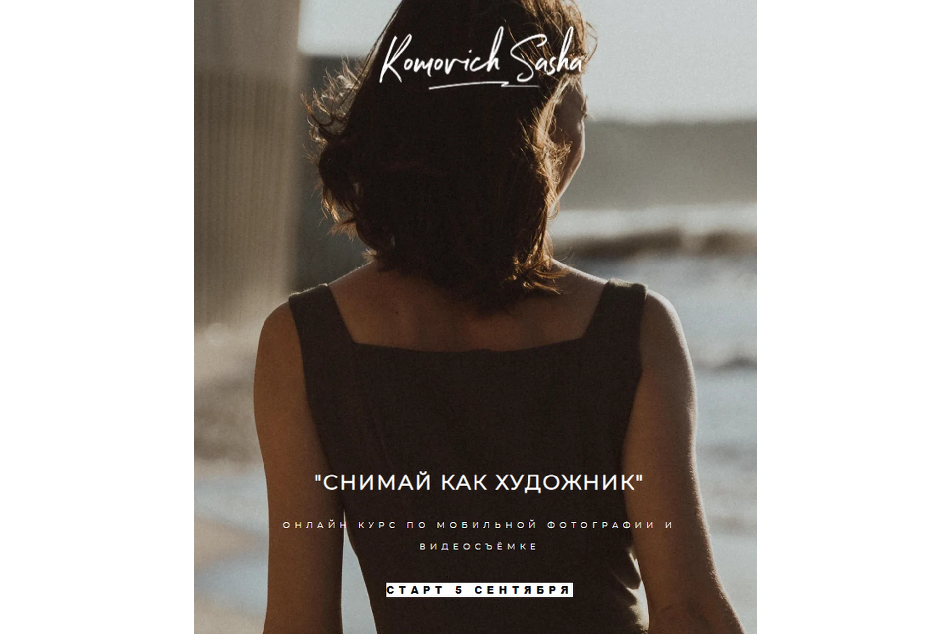 Снимай как художник. Тариф Дали (Саша Комович), фото 1 из 1.