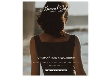 Снимай как художник. Тариф Дали (Саша Комович)