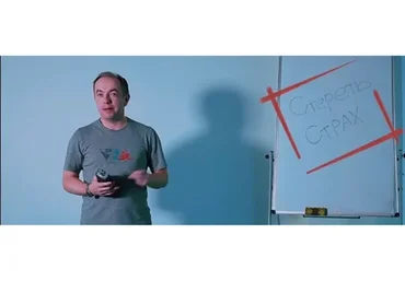 Стереть страх (Егор Миронов)