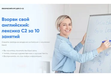 Взорви свой английский: лексика C2 за 10 занятий. Тариф «Standart» (Марина Мищерикова)