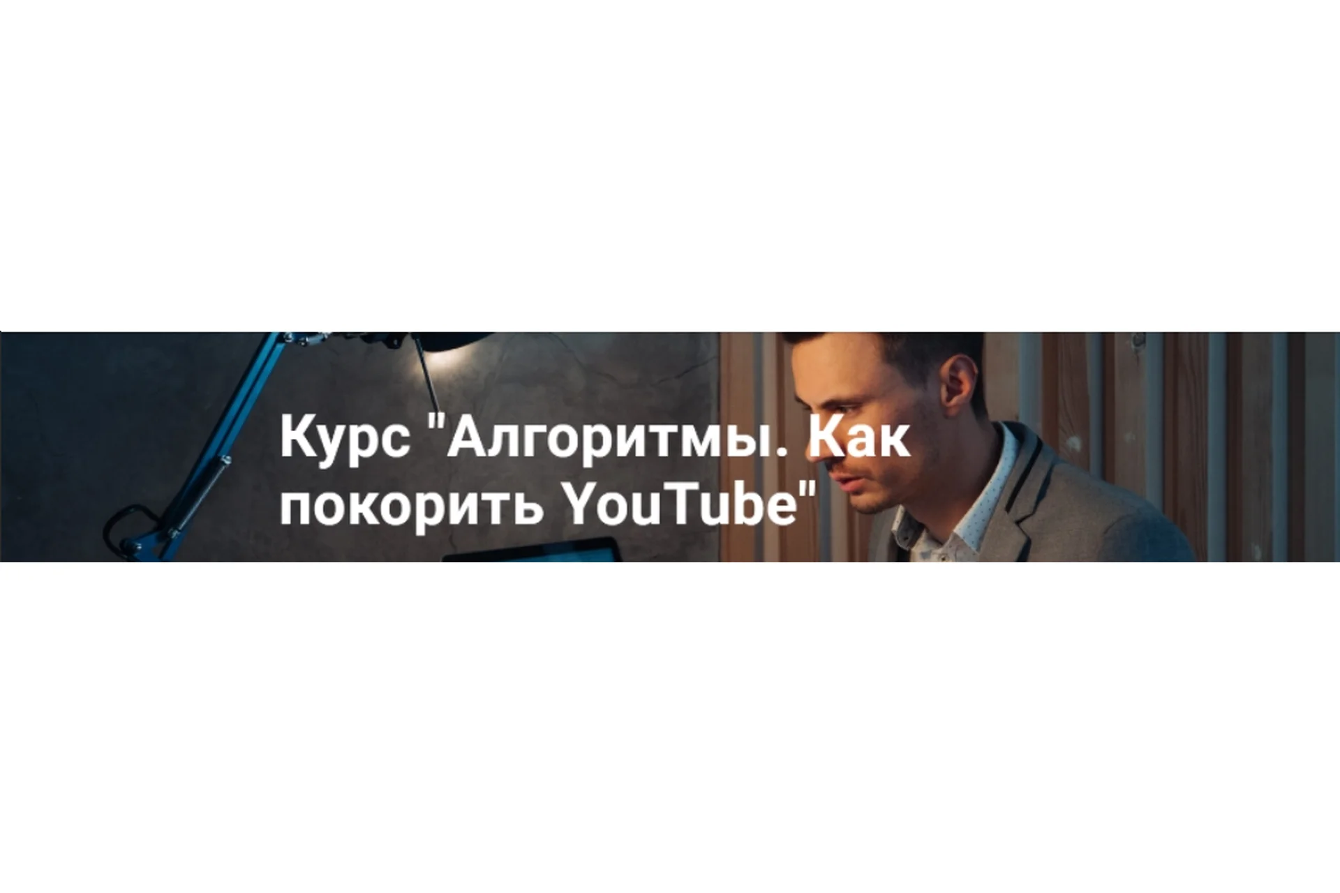 Алгоритмы. Как покорить YouTube (Данил К), фото 1 из 1.
