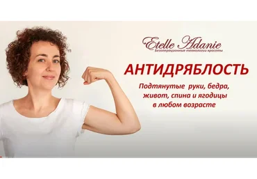 Антидряблость (Этель Аданье)