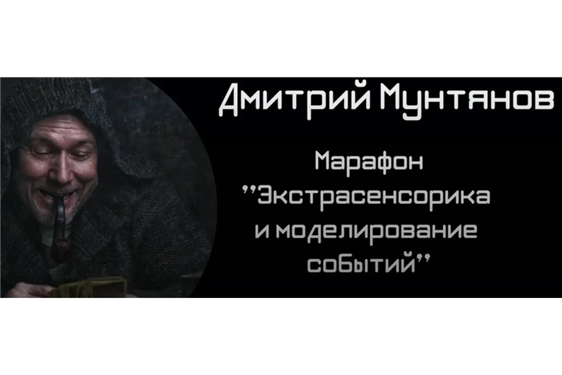 Экстрасенсорика и моделирование событий (Дмитрий Мунтянов), фото 1 из 1.