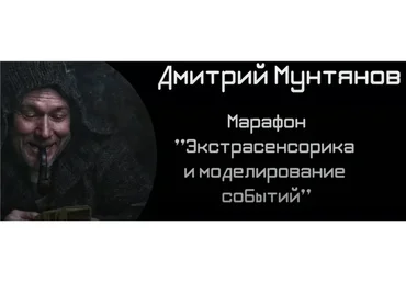 Экстрасенсорика и моделирование событий (Дмитрий Мунтянов)