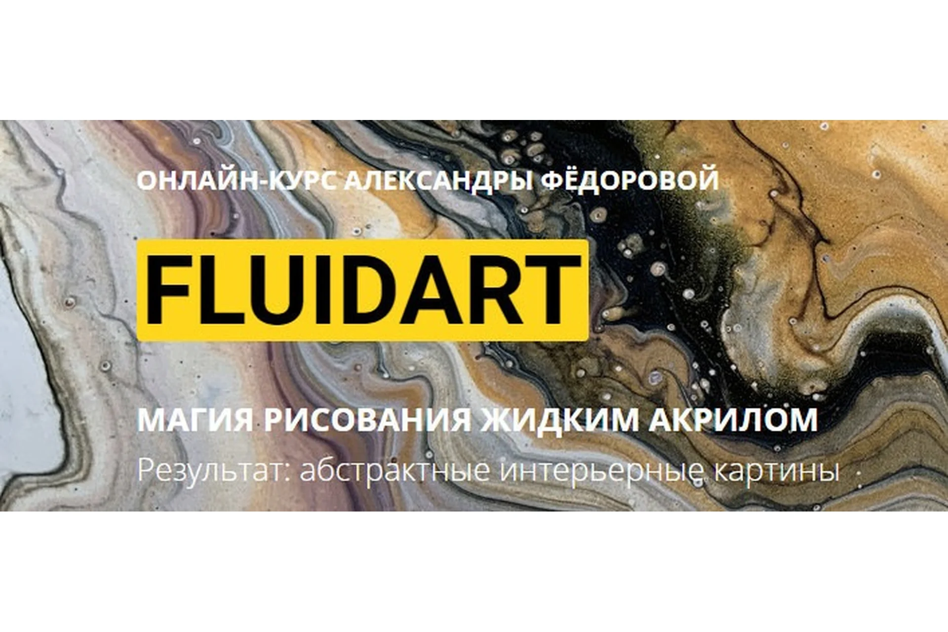 FluidArt. Магия рисования жидким акрилом (Александра Федорова), фото 1 из 1.