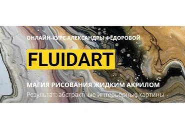 FluidArt. Магия рисования жидким акрилом (Александра Федорова)