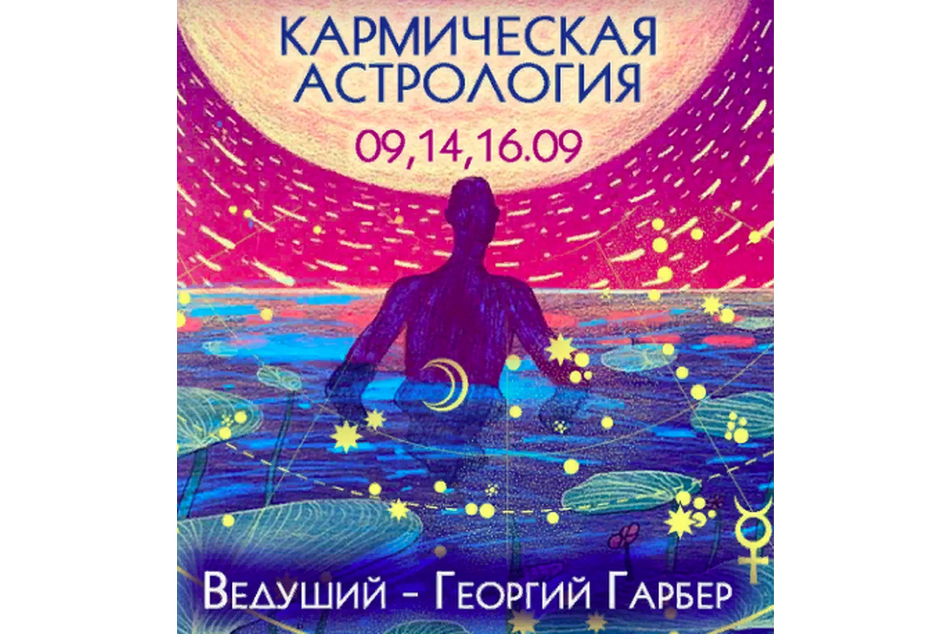 Кармическая астрология (Георгий Гарбер), фото 1 из 1.