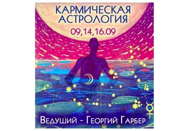Кармическая астрология (Георгий Гарбер)