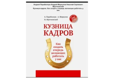 Кузница надежных кадров (Андрей Меркулов)