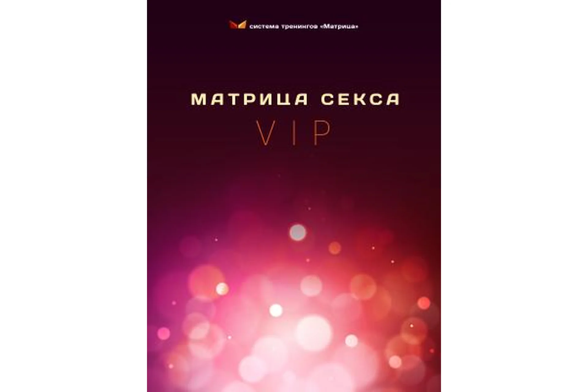 Матрица секса. Пакет «VIP» (Дмитрий Богданов), фото 1 из 1.