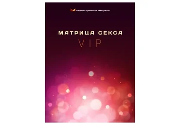 Матрица секса. Пакет «VIP» (Дмитрий Богданов)