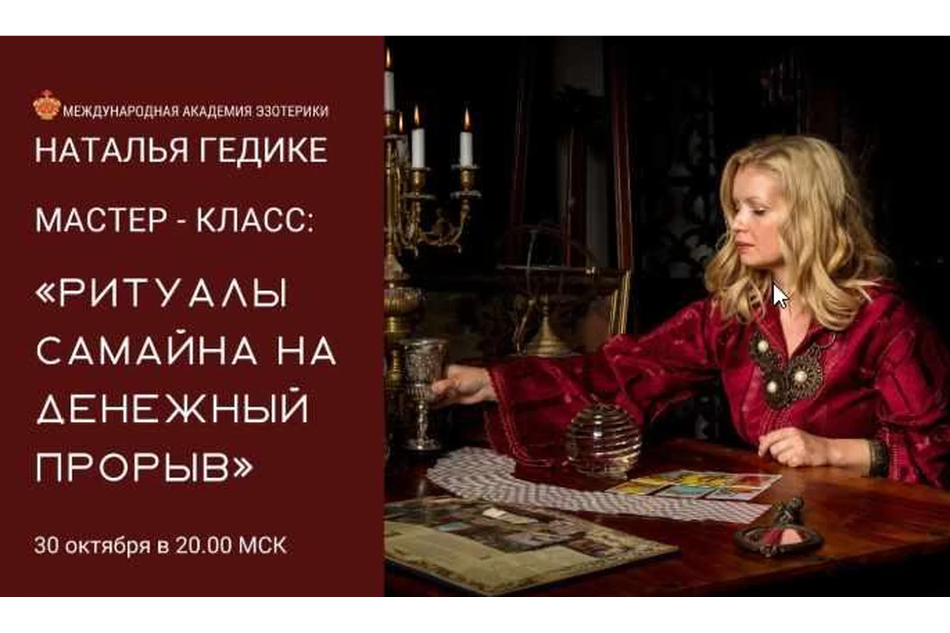 [Neso Akademie] Ритуалы Самайна на денежный прорыв (Наталья Гедике), фото 1 из 1.