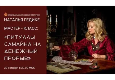 [Neso Akademie] Ритуалы Самайна на денежный прорыв (Наталья Гедике)