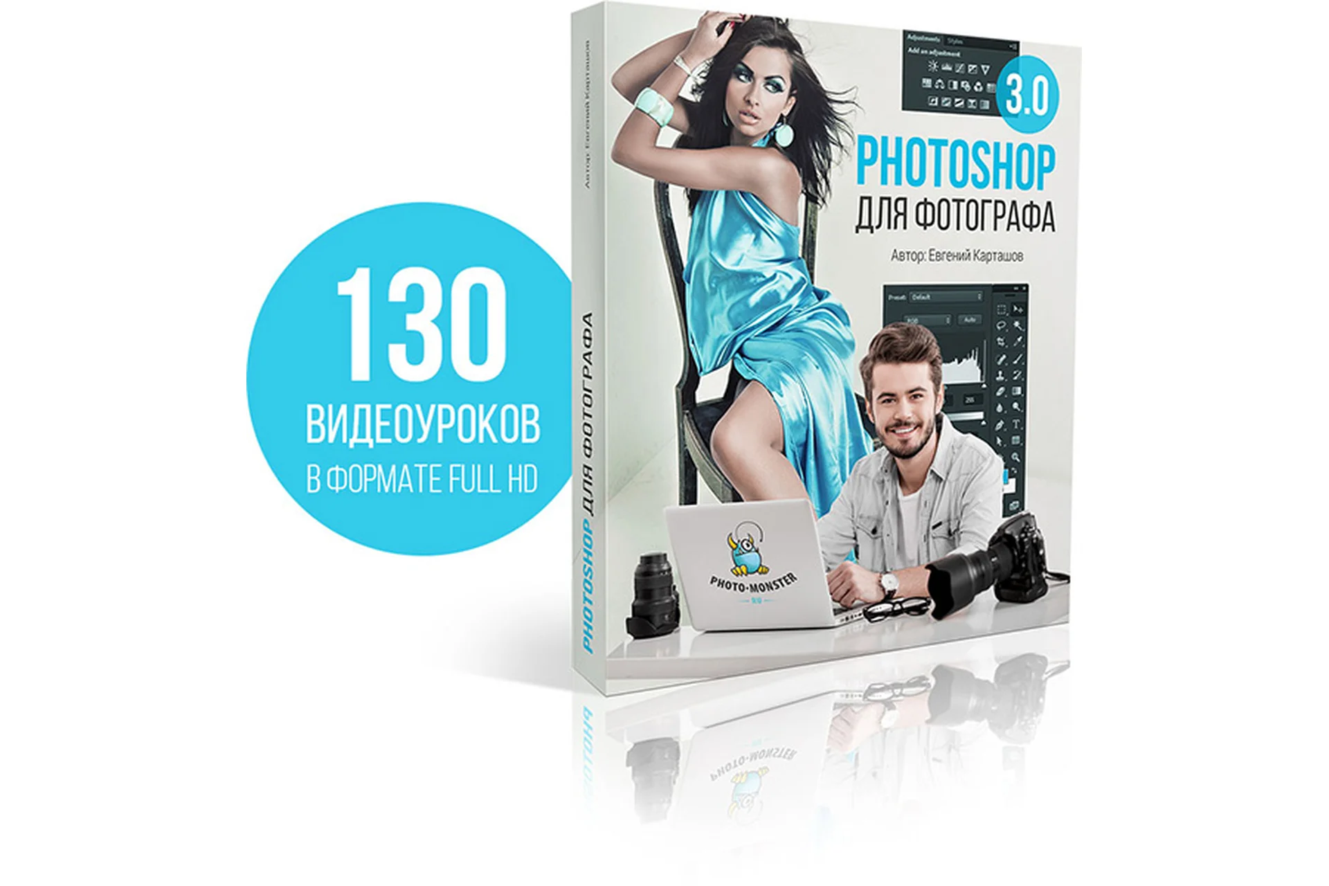 Photoshop для фотографа 3.0 (Евгений Карташов), фото 1 из 1.