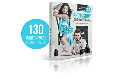 Photoshop для фотографа 3.0 (Евгений Карташов)
