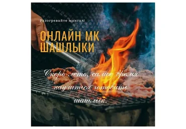 Шашлыки (Салтанат Дарибаева)