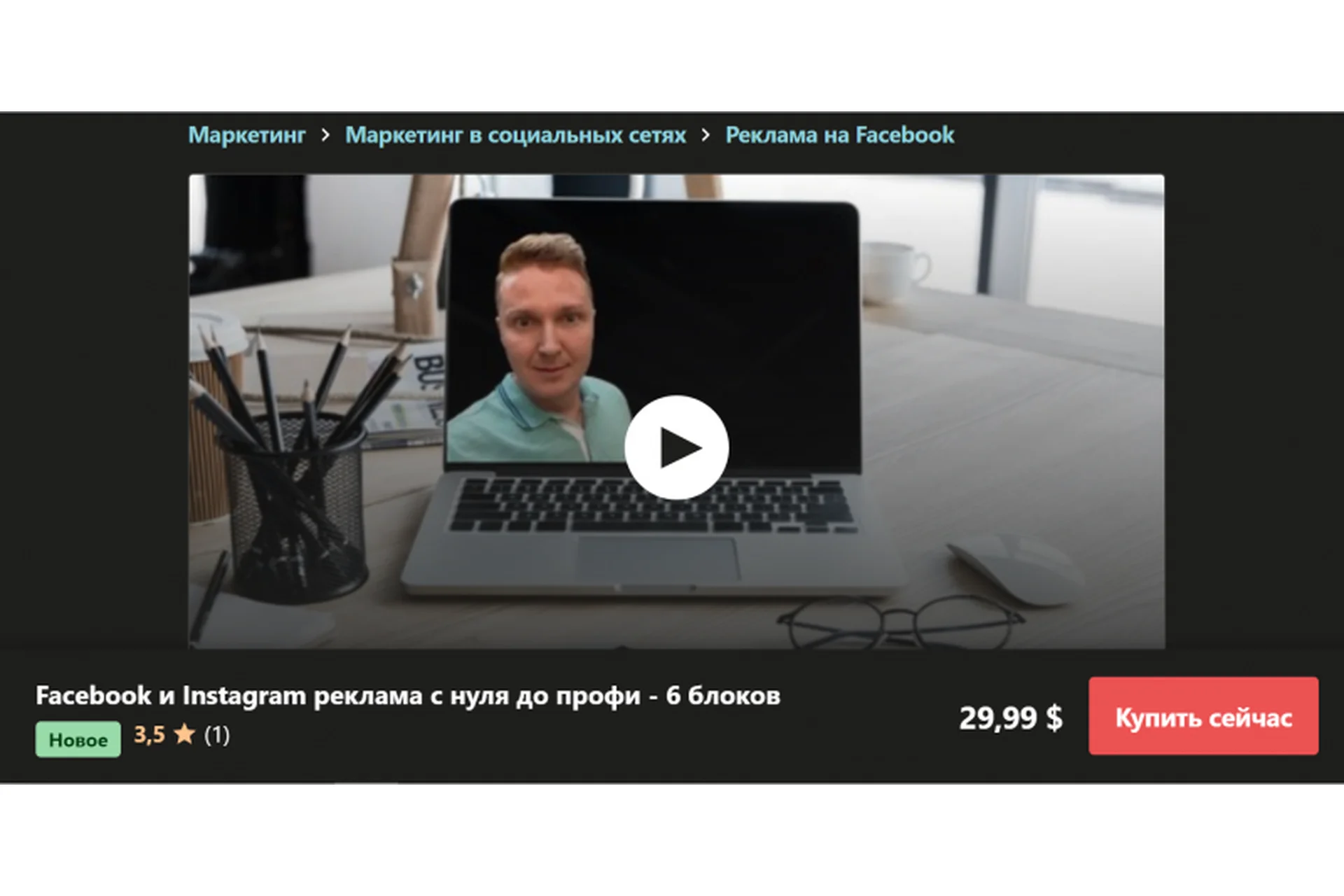 [Udemy] Facebook и Instagram реклама с нуля до профи (Виктор Шилов), фото 1 из 1.