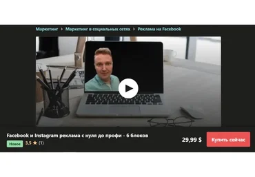 [Udemy] Facebook и Instagram реклама с нуля до профи (Виктор Шилов)