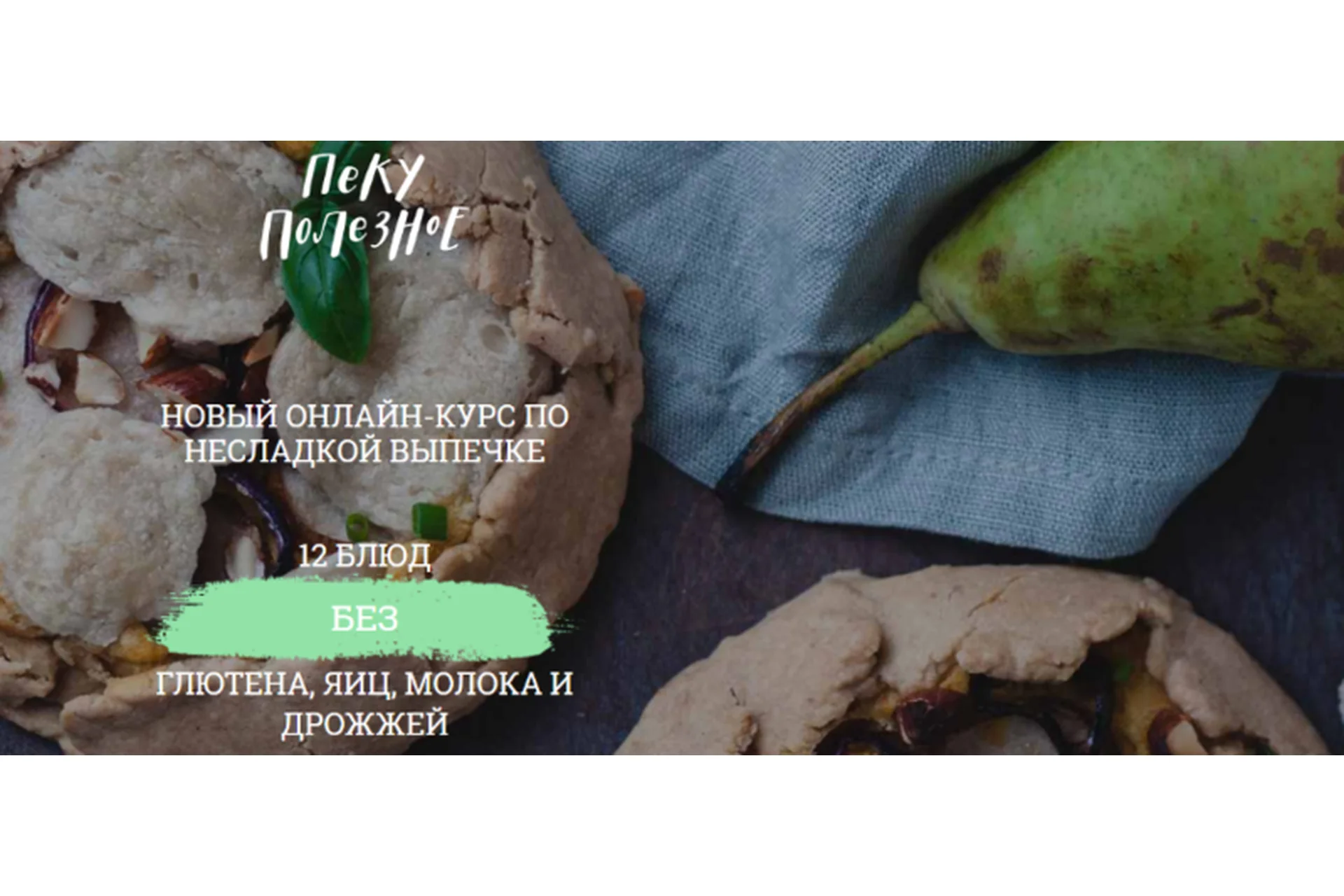 [awakengame] Пеку полезное «Несладкая выпечка» (Елена Богданова, Мила Шафоростова), фото 1 из 1.