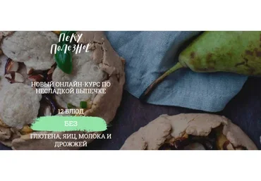 [awakengame] Пеку полезное «Несладкая выпечка» (Елена Богданова, Мила Шафоростова)