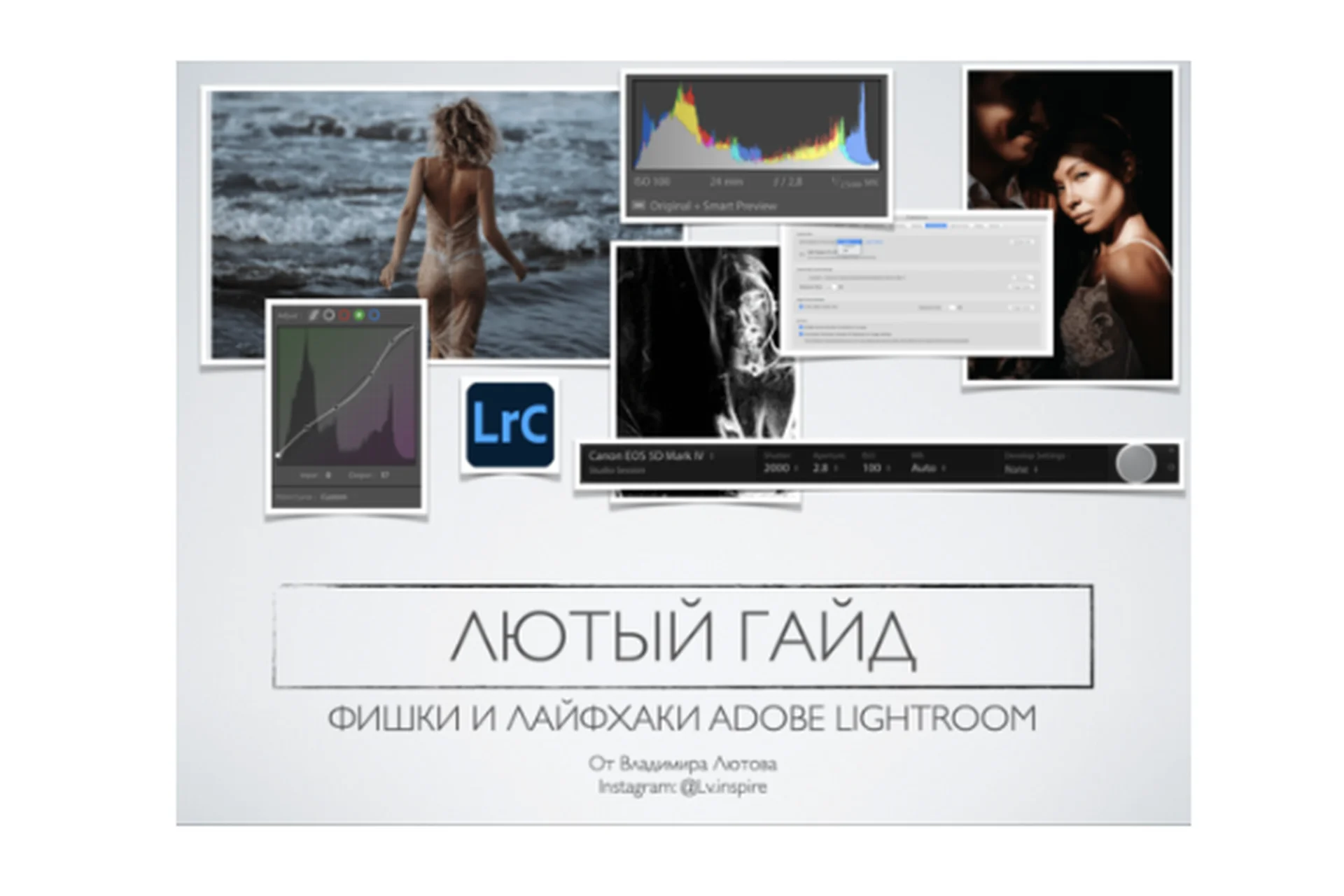 Гайд по фишкам и лайфхакам лайтрума 2021 (Владимир Лютов), фото 1 из 1.