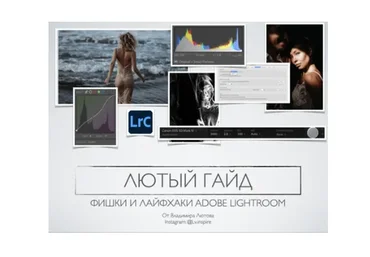 Гайд по фишкам и лайфхакам лайтрума 2021 (Владимир Лютов)